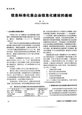 信息标准化 企业信息化建设的基础