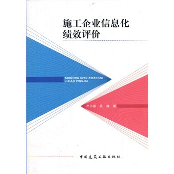 施工企业信息化绩效评价与企业信息化工程深度融合路径探析