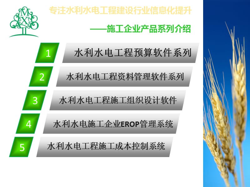 水利水电工程施工企业信息化产品系列介绍